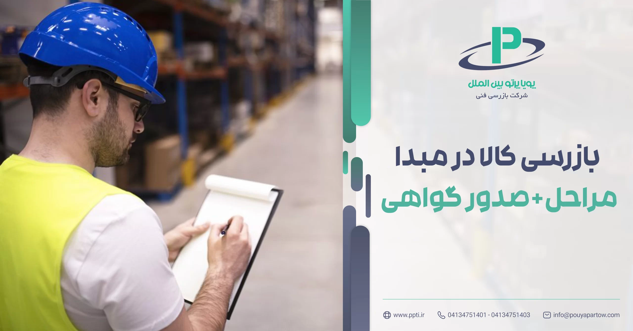 بازرسی کالا در مبدا چیست؟ مراحل، روش انجام و صدور گواهی بازرسی