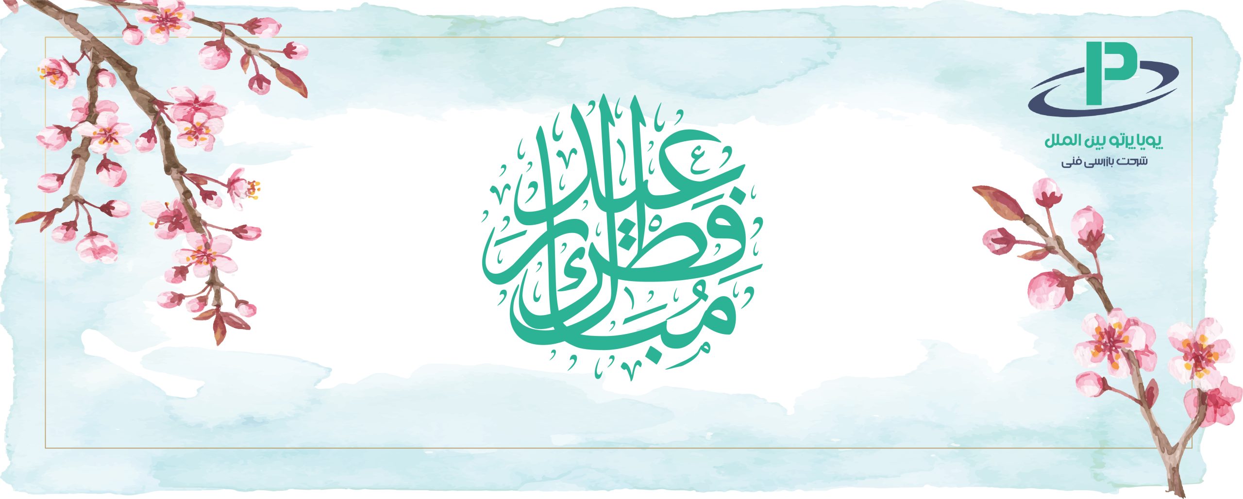 عید سعید فطر مبارک باد