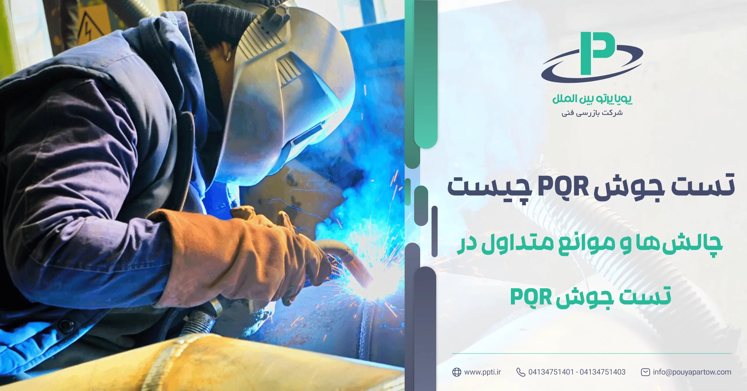 اهمیت، روش‌ها و مزایای تست جوش PQR در تضمین کیفیت جوش