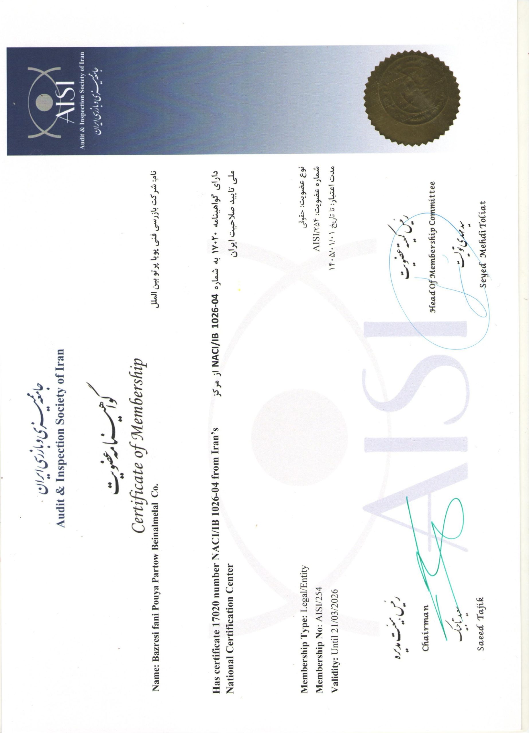 گواهی عضویت -جامعه ممیزی