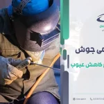 شناخت عیوب جوش، اهمیت و روش‌های بازرسی آن