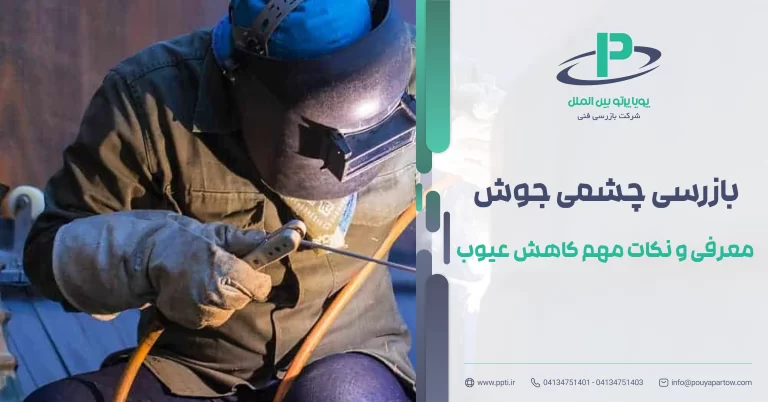بازرسی چشمی جوش