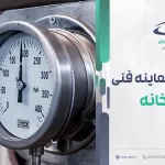 ضرورت دریافت گواهینامه معاینه فنی موتورخانه؛ مراحلی که باید برای دریافت گواهی طی کنید!