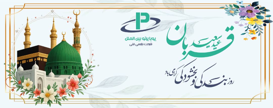 عید قربان مبارک
