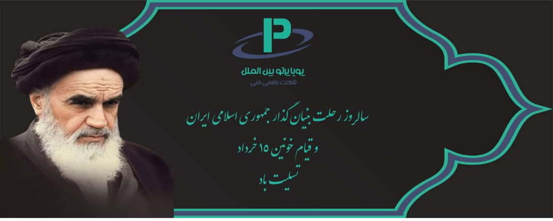 ارتحال بنیانگدار انقلاب اسلامی تسلیت باد