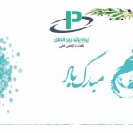 عید غدیر مبارک