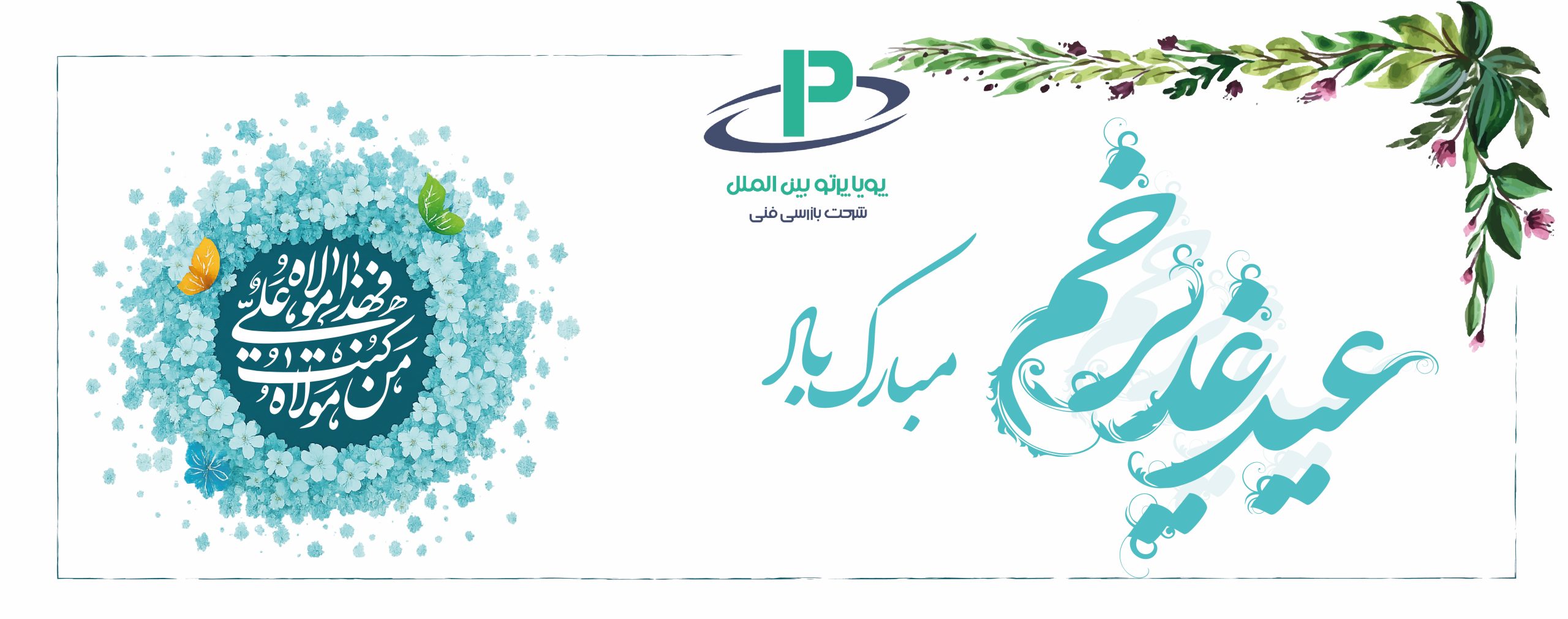 عید غدیر مبارک
