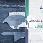 استانداردهای بازرسی جوش در ایران + بررسی هر استاندارد در انواع بازرسی جوش