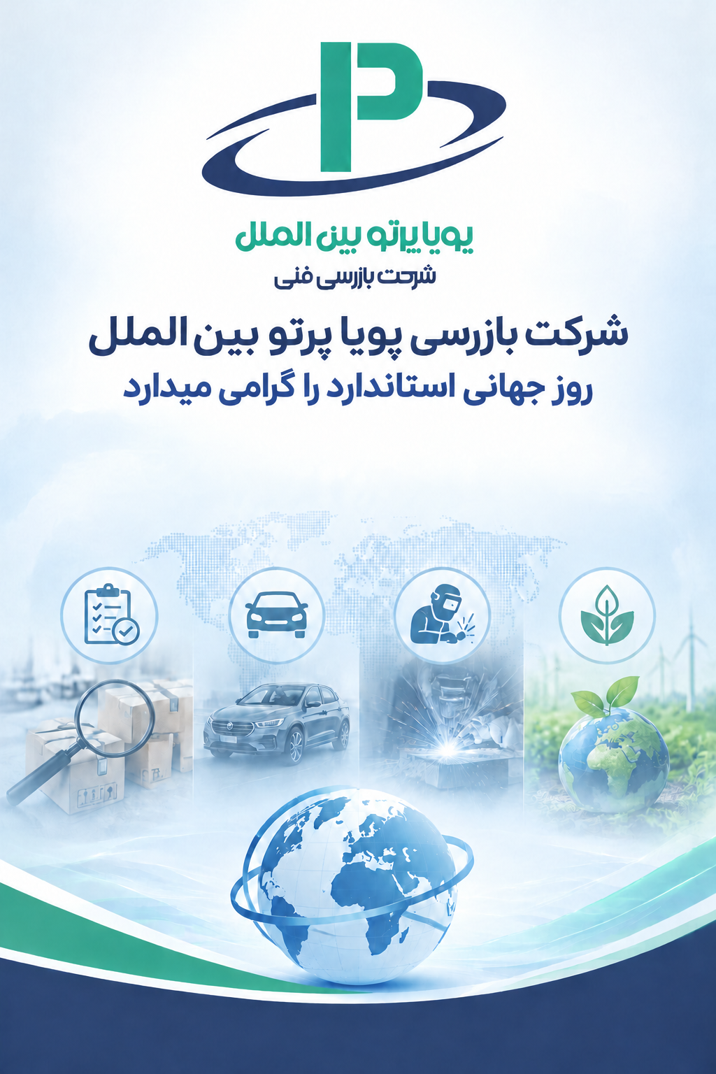 روز جهانی استاندارد گرامی باد روز جهانی استاندارد گرامی باد