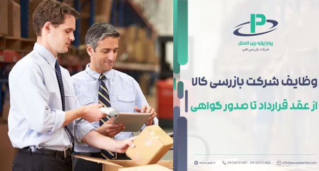 آشنایی با وظایف شرکت بازرسی کالا + شرایط و مراحل همکاری با شرکت بازرسی